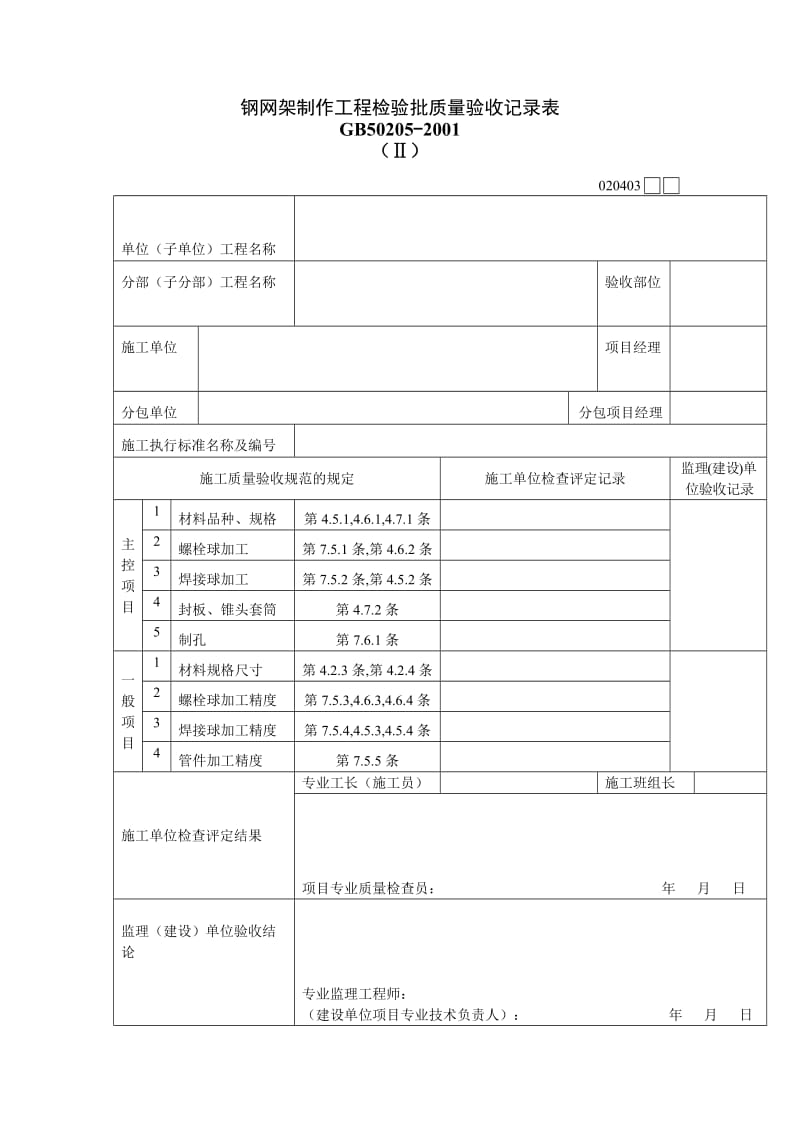 钢网架制作工程检验批质量验收记录表.doc_第1页