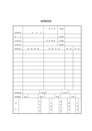 送货验收单（表格模板、doc格式）.doc