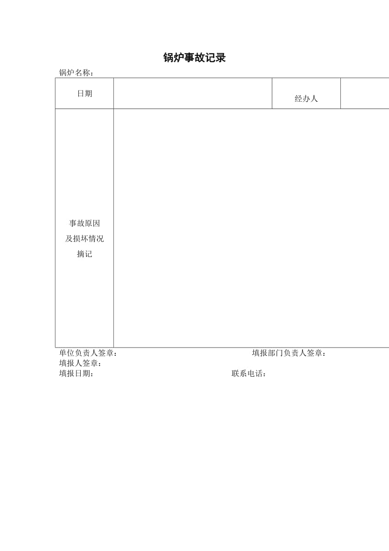 锅炉事故记录.doc_第1页