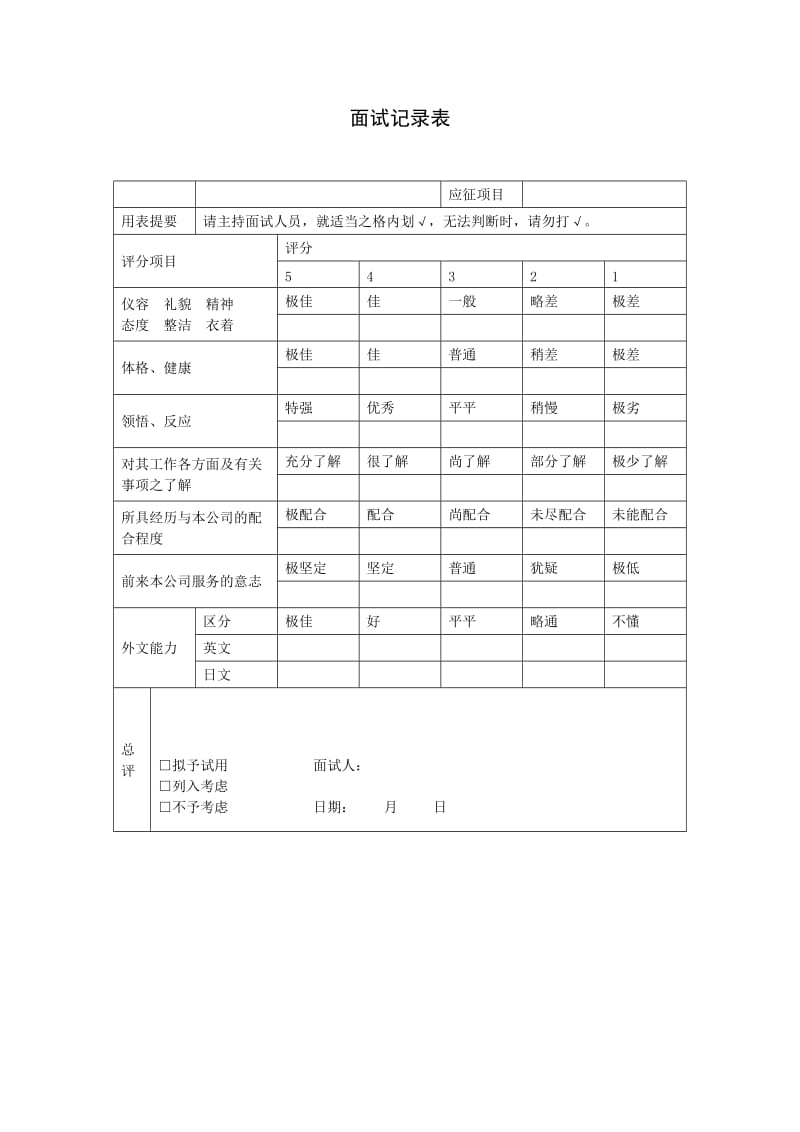 面试记录表（doc模板）.doc_第1页