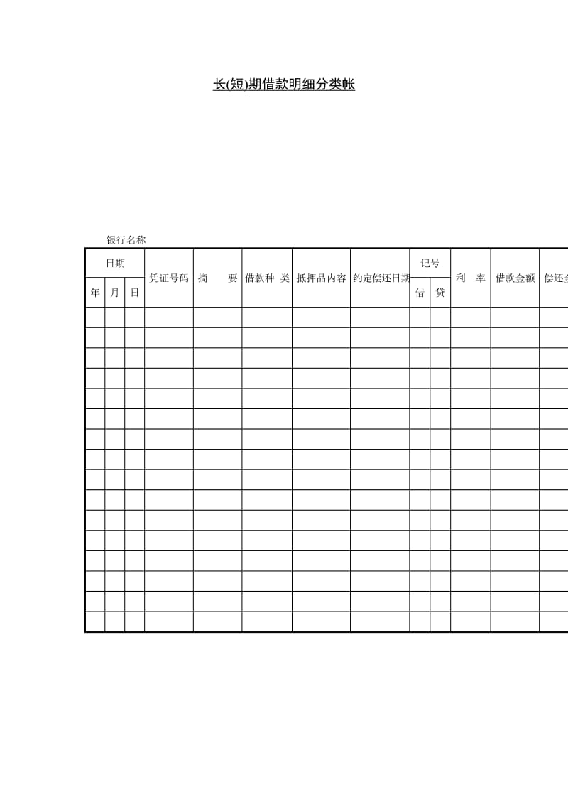 长（短）期借款明细分类帐.doc_第1页