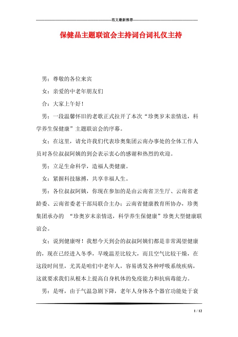 保健品主题联谊会主持词台词礼仪主持.doc_第1页