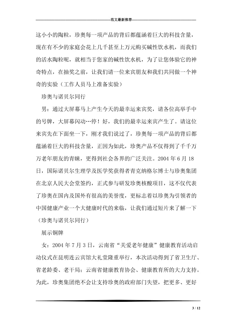 保健品主题联谊会主持词台词礼仪主持.doc_第3页