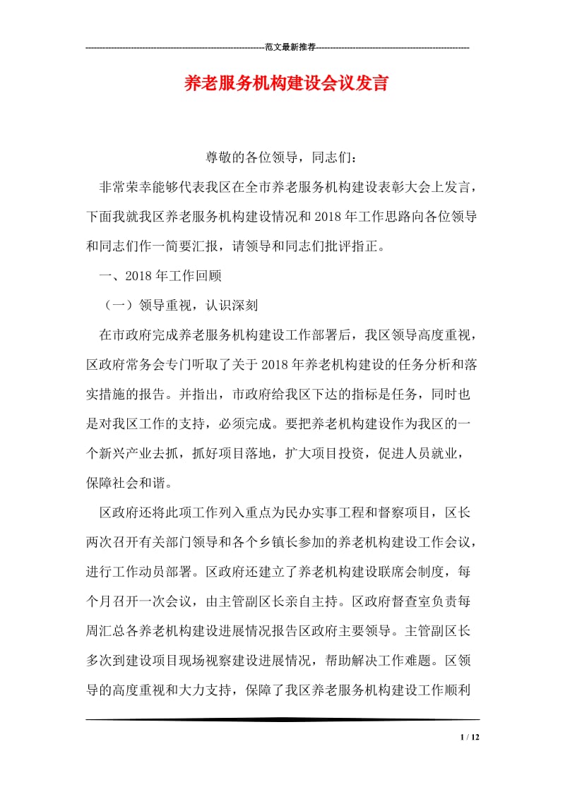 养老服务机构建设会议发言.doc_第1页