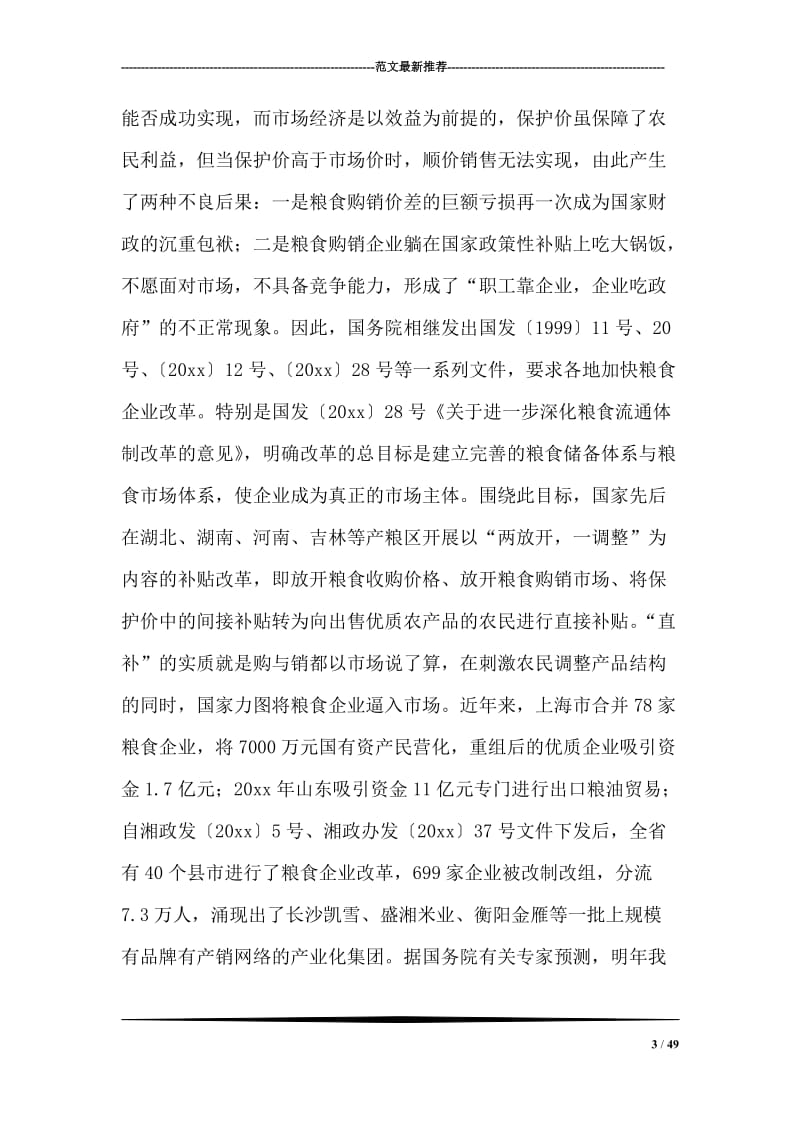 关于全县粮食企业改革的调查与思考.doc_第3页