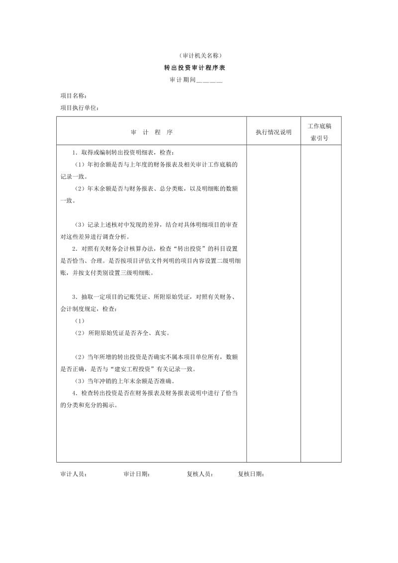 转出投资审计程序表.doc_第1页