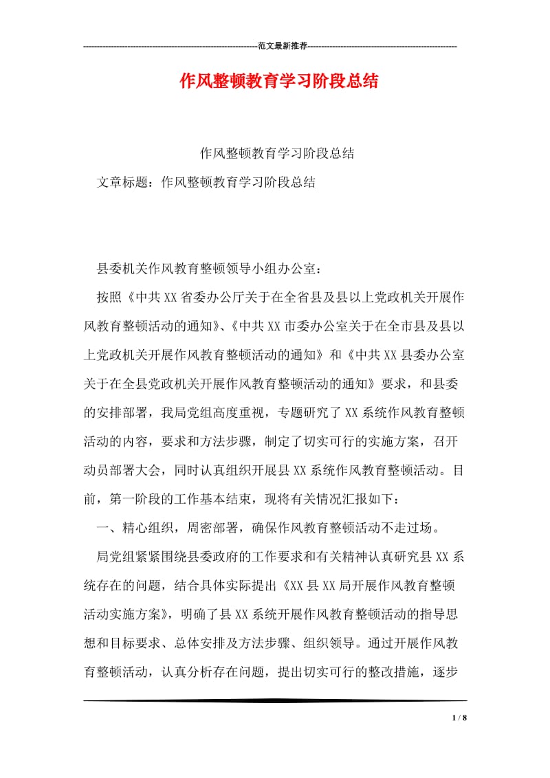 作风整顿教育学习阶段总结.doc_第1页