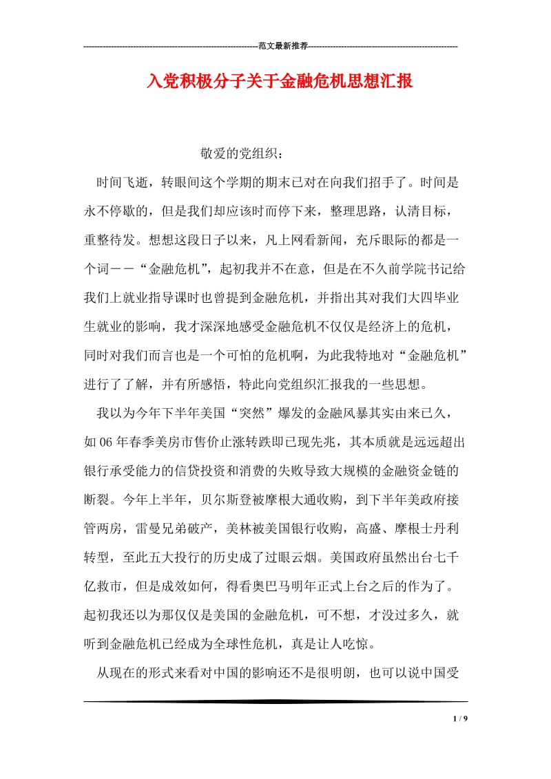 入党积极分子关于金融危机思想汇报.doc_第1页