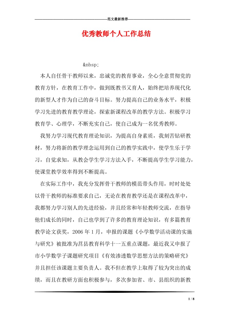 优秀教师个人工作总结.doc_第1页