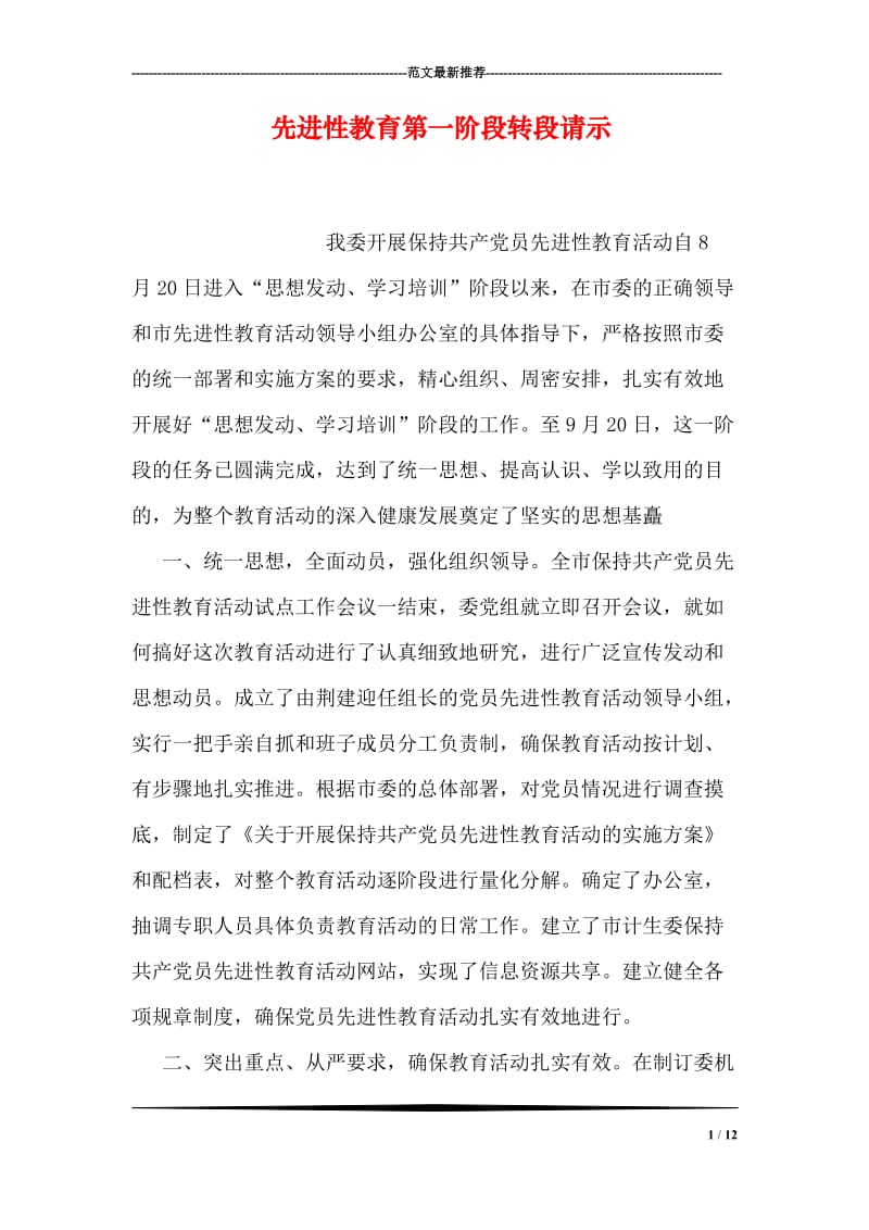 先进性教育第一阶段转段请示.doc_第1页