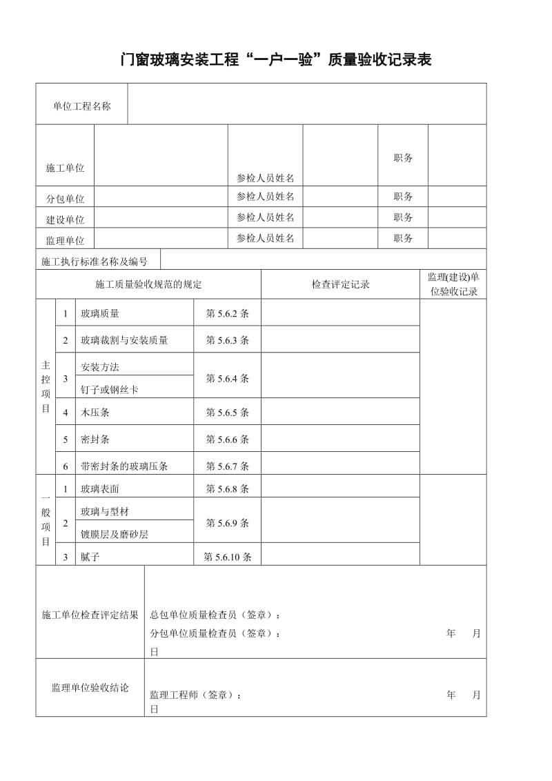 门窗玻璃安装工程质量验收记录表.doc_第1页