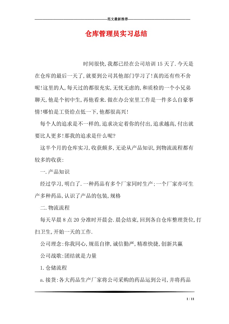 仓库管理员实习总结.doc_第1页