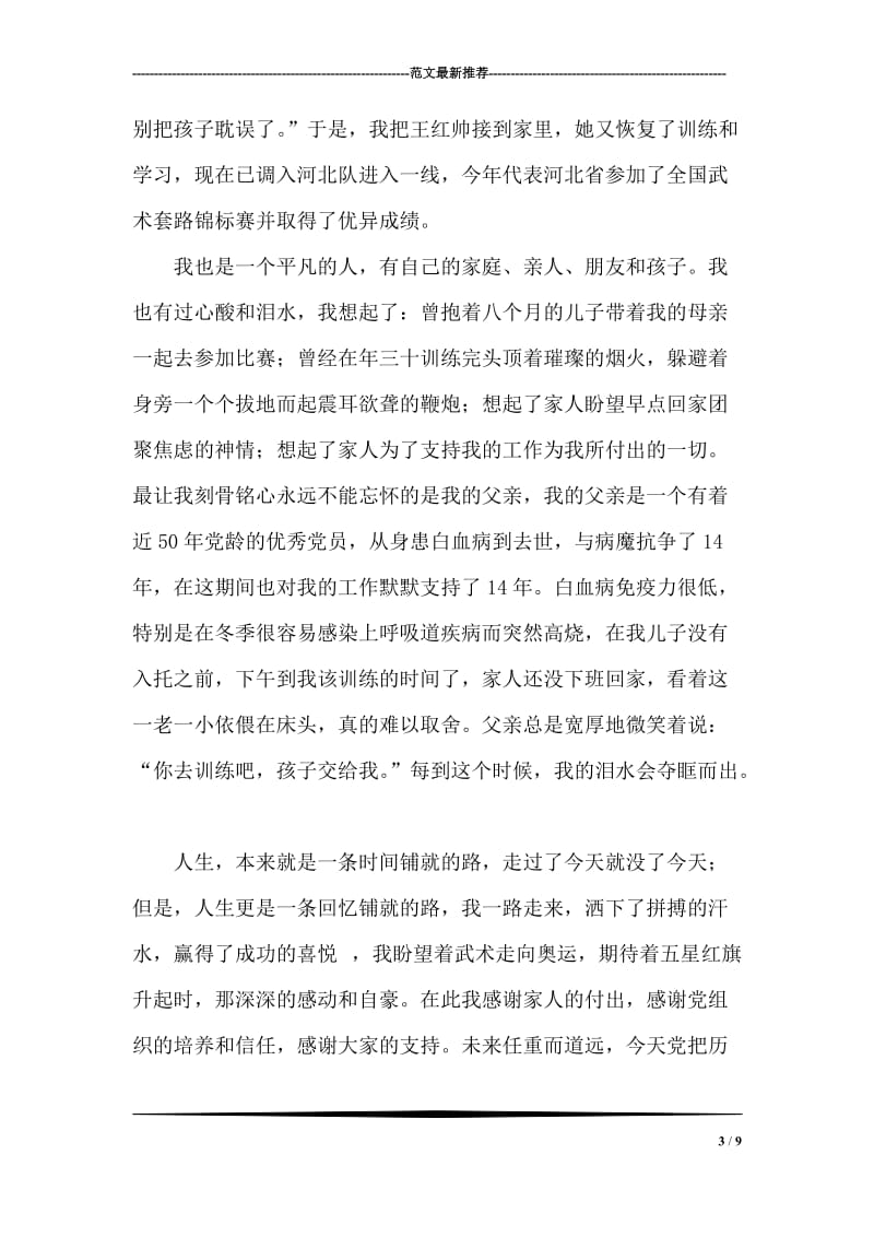 体育系统先进工作者事迹汇报材料.doc_第3页