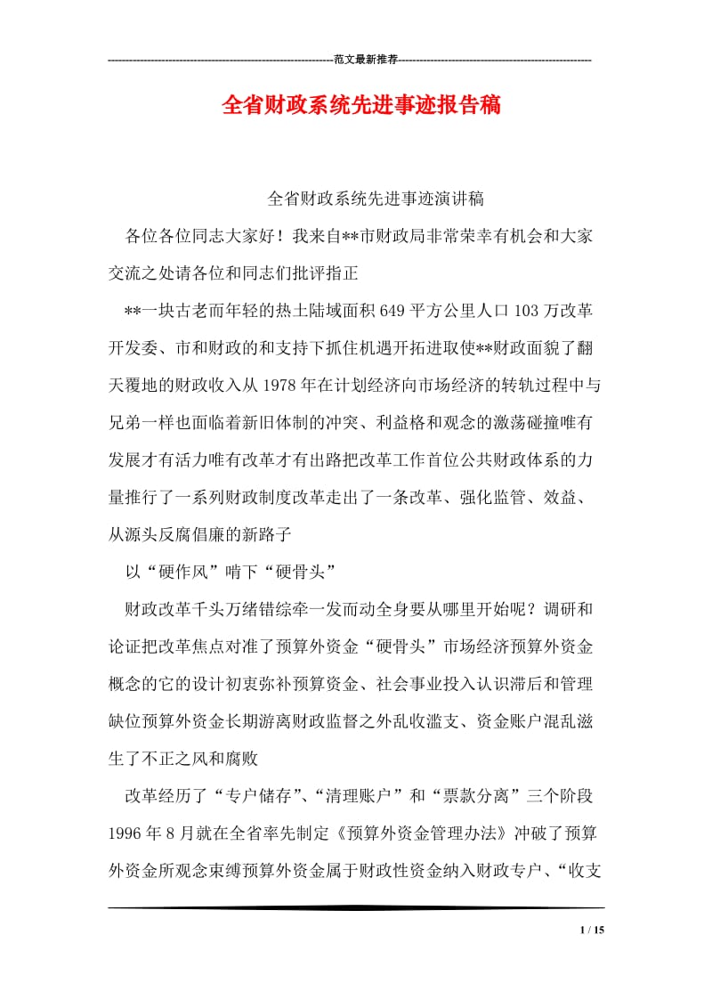 全省财政系统先进事迹报告稿.doc_第1页