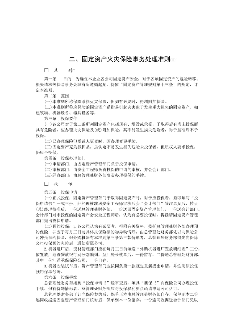 财务管理制度-固定资产火灾保险事务处理准则.doc_第1页