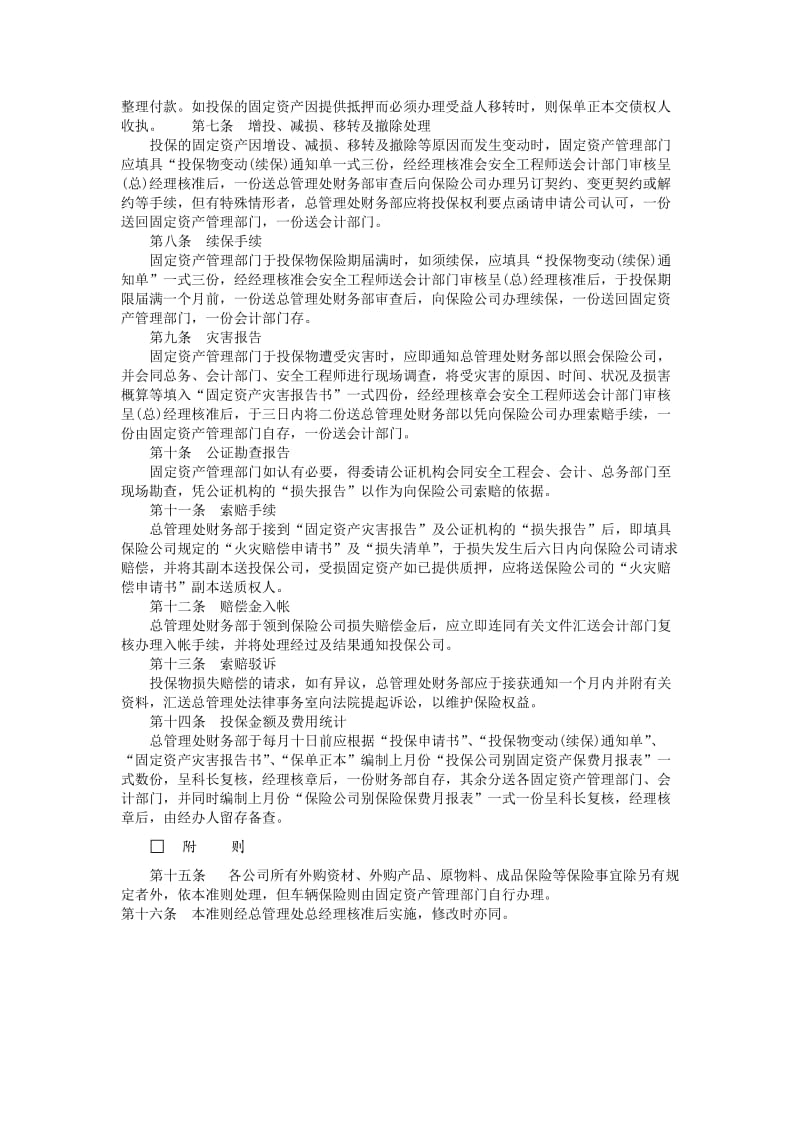 财务管理制度-固定资产火灾保险事务处理准则.doc_第2页