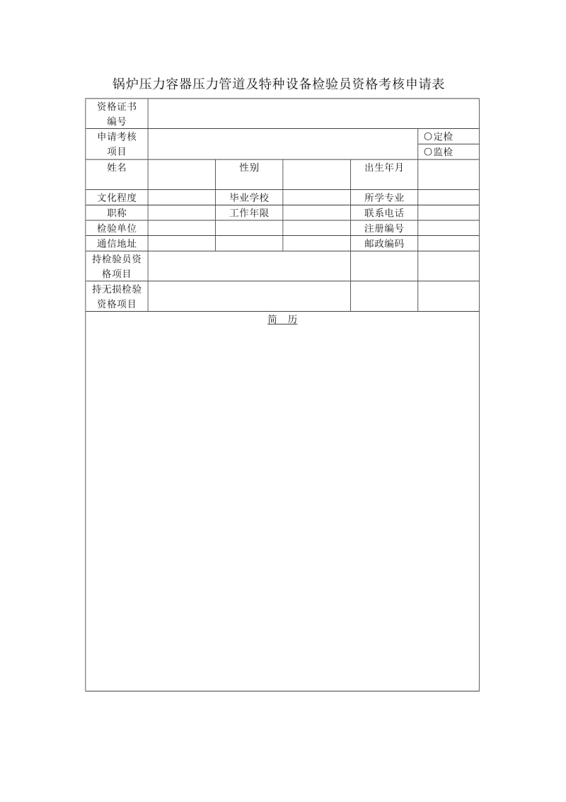 锅炉压力容器压力管道及特种设备检验员资格考核申请表.doc_第1页