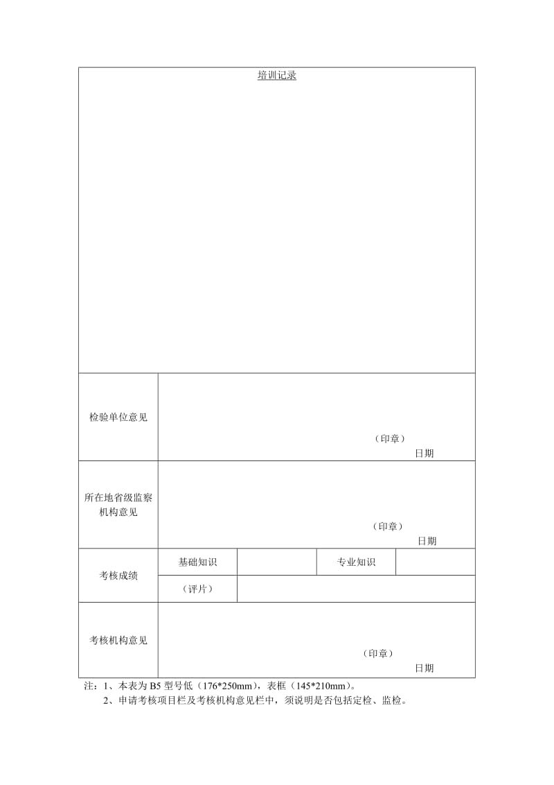 锅炉压力容器压力管道及特种设备检验员资格考核申请表.doc_第2页