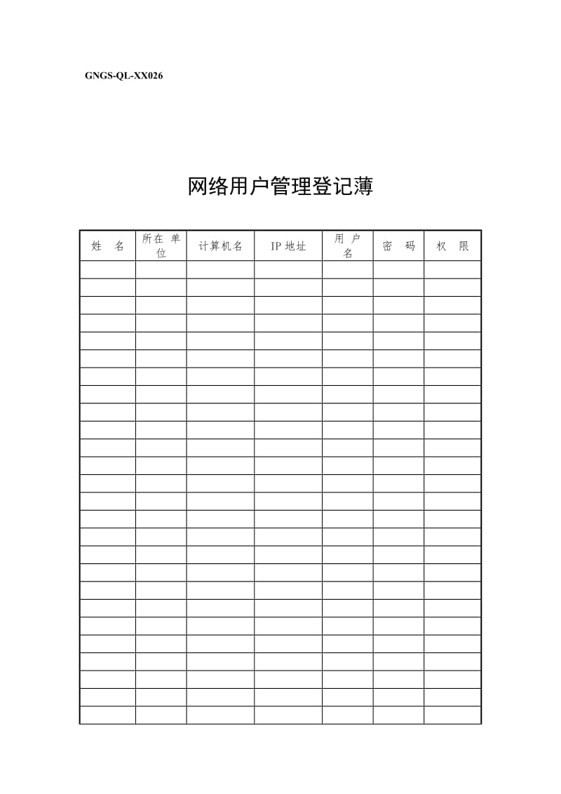 计算机网络用户管理登记薄（制度范本、doc格式）.doc_第1页