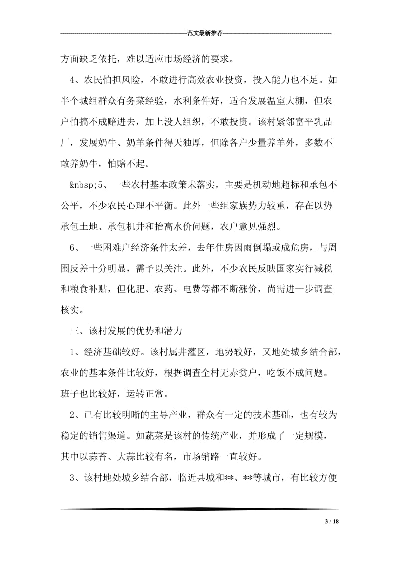 关于帮扶-县-乡-村的调查报告.doc_第3页