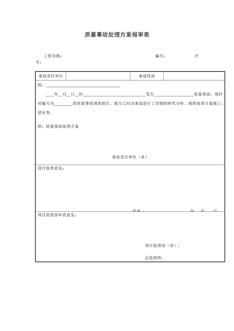 质量事故处理方案报审表（项目施工管理表格）.doc_第1页