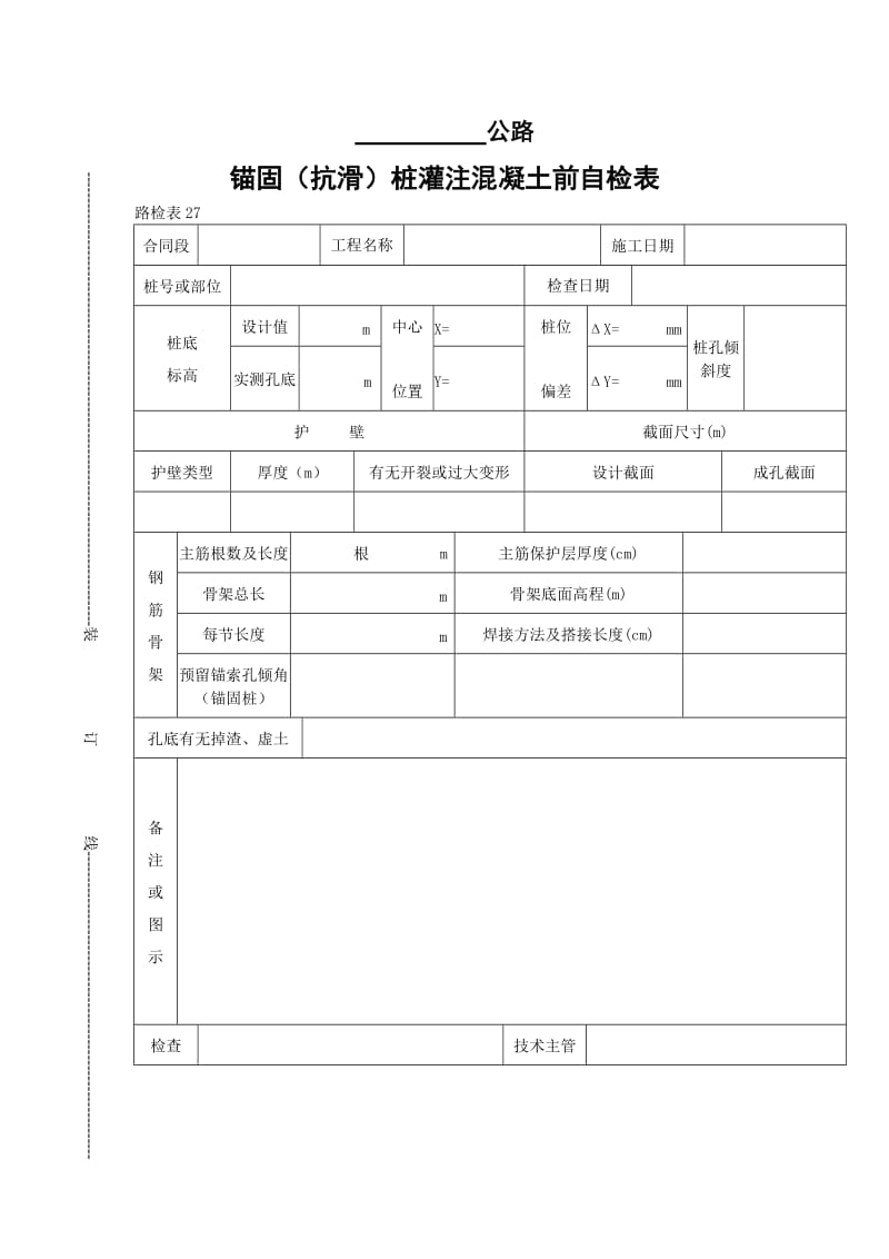 锚固（抗滑）桩灌注混凝土前自检表.doc_第1页