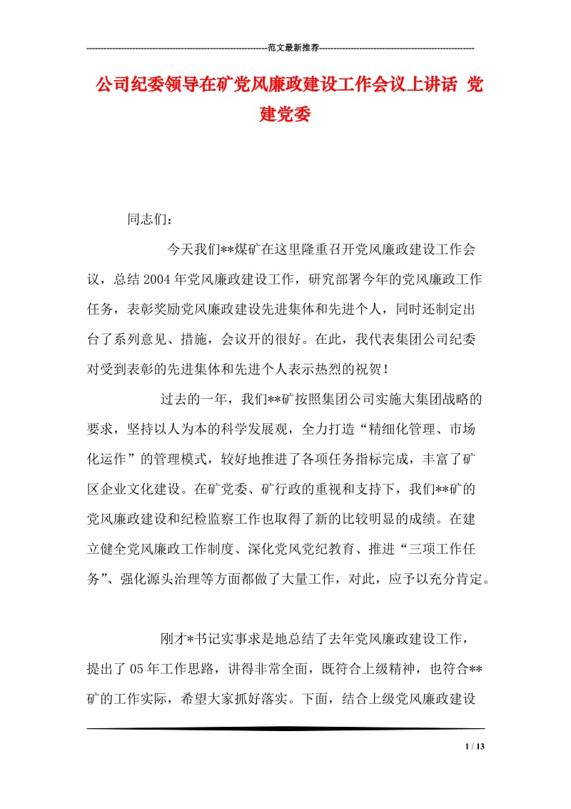 公司纪委领导在矿党风廉政建设工作会议上讲话 党建党委.doc_第1页