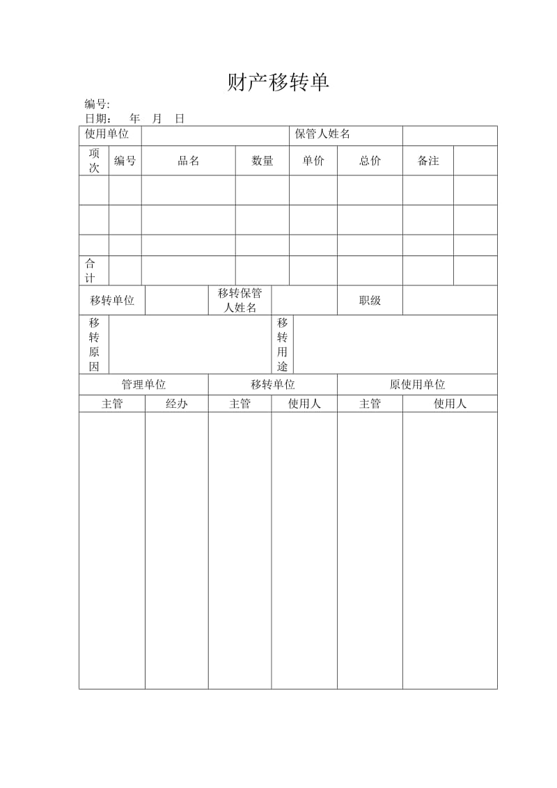 财产移转单.doc_第1页