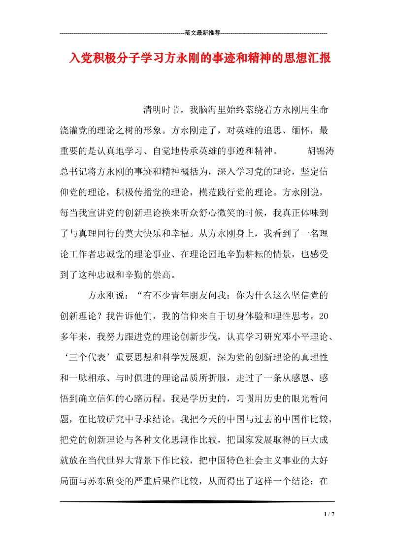 入党积极分子学习方永刚的事迹和精神的思想汇报.doc_第1页