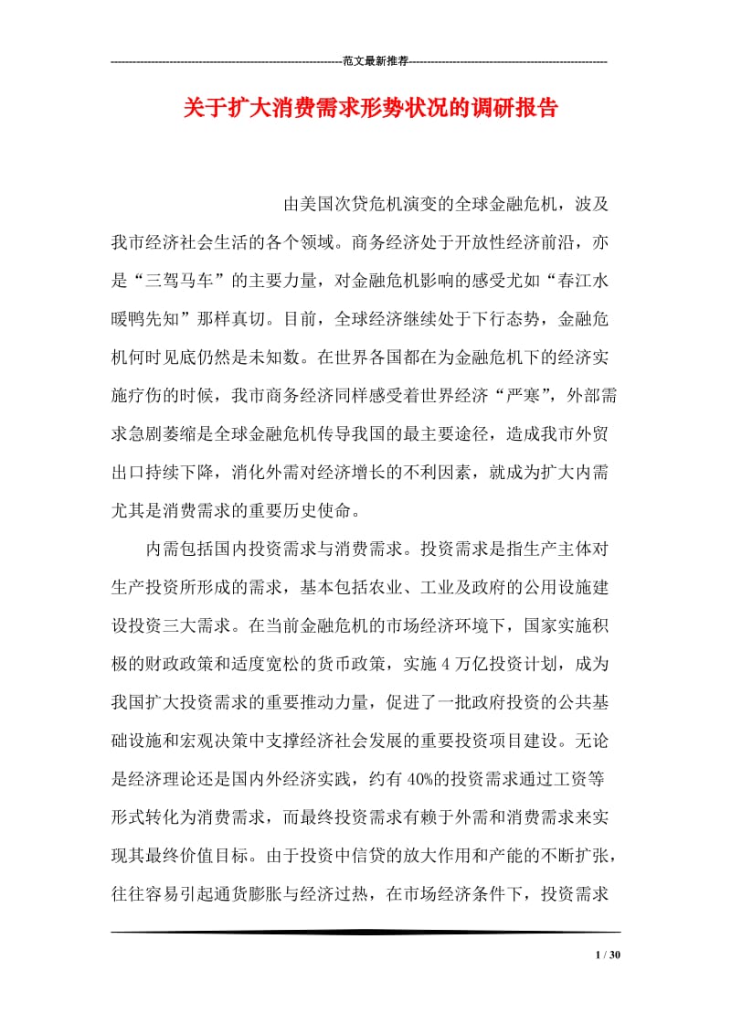 关于扩大消费需求形势状况的调研报告.doc_第1页