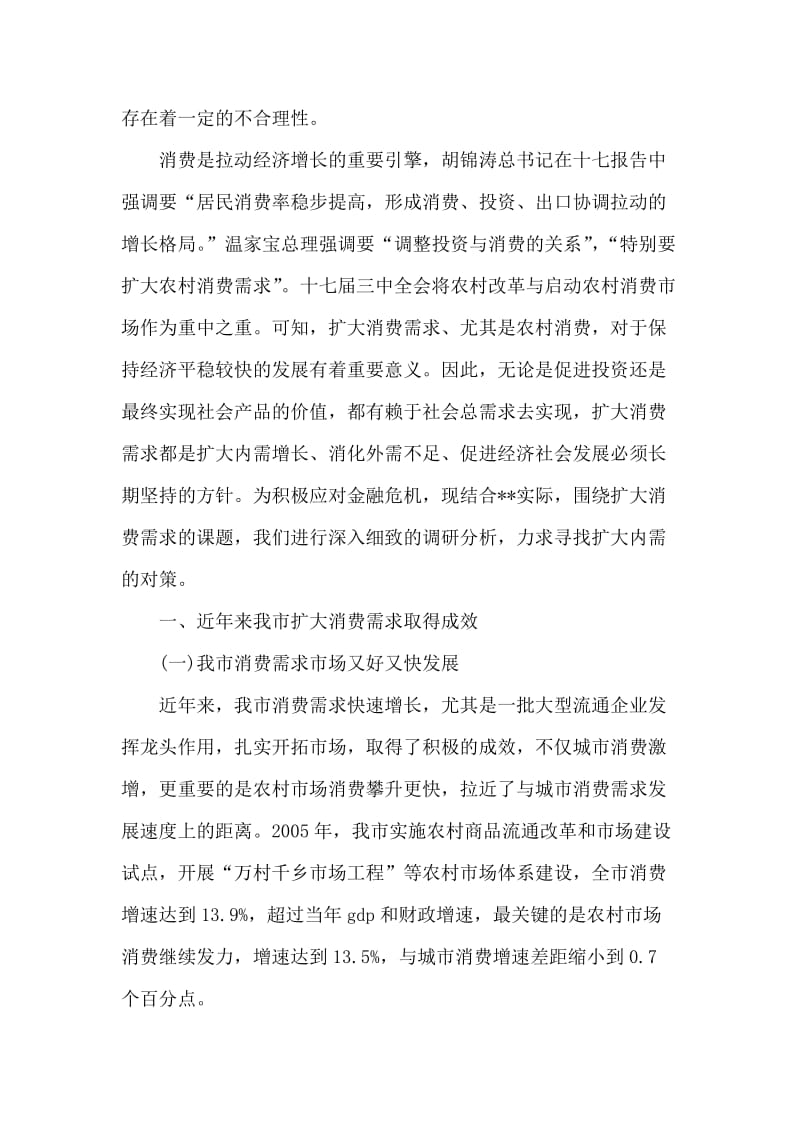 关于扩大消费需求形势状况的调研报告.doc_第2页