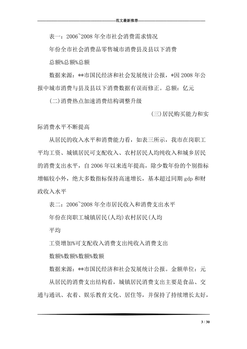 关于扩大消费需求形势状况的调研报告.doc_第3页