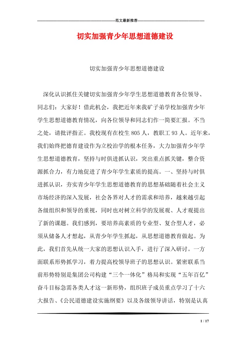 切实加强青少年思想道德建设.doc_第1页