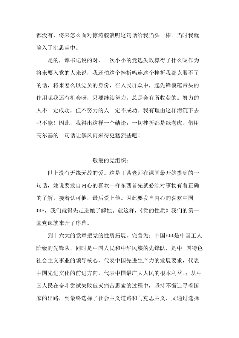 入党转正思想总结范文：一切挫折都是“纸老虎”.doc_第2页