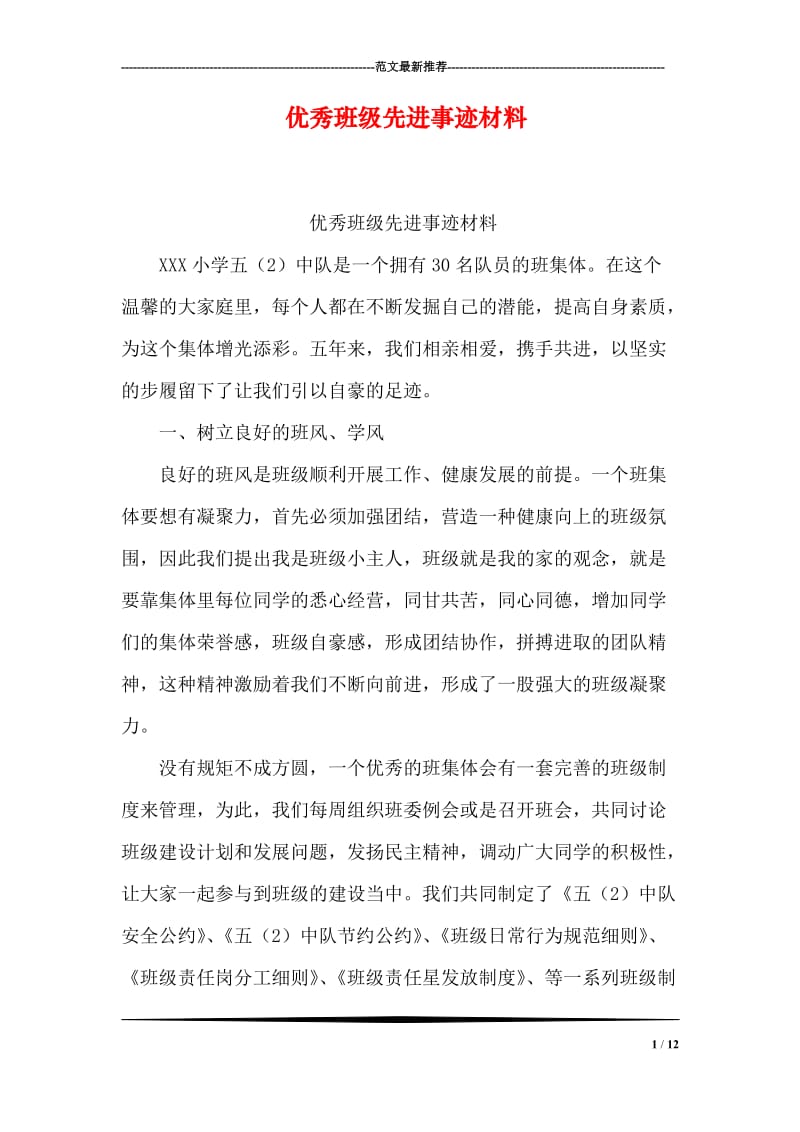 优秀班级先进事迹材料.doc_第1页