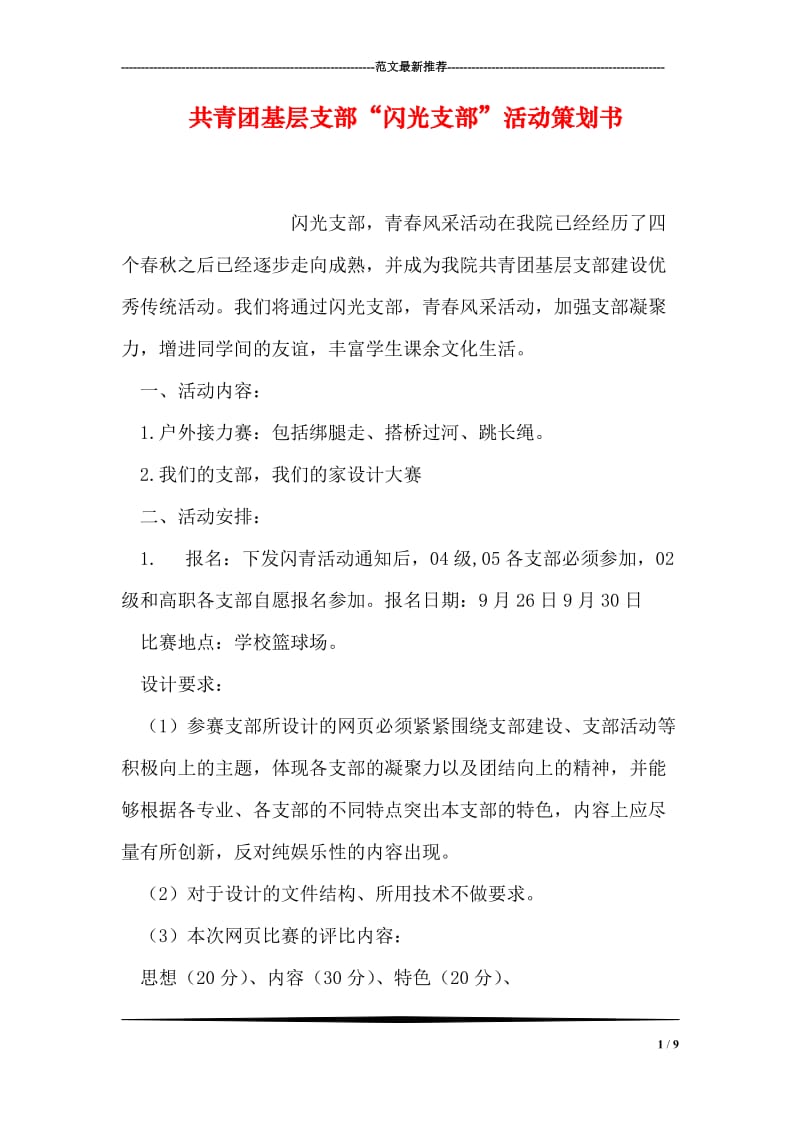 共青团基层支部“闪光支部”活动策划书.doc_第1页