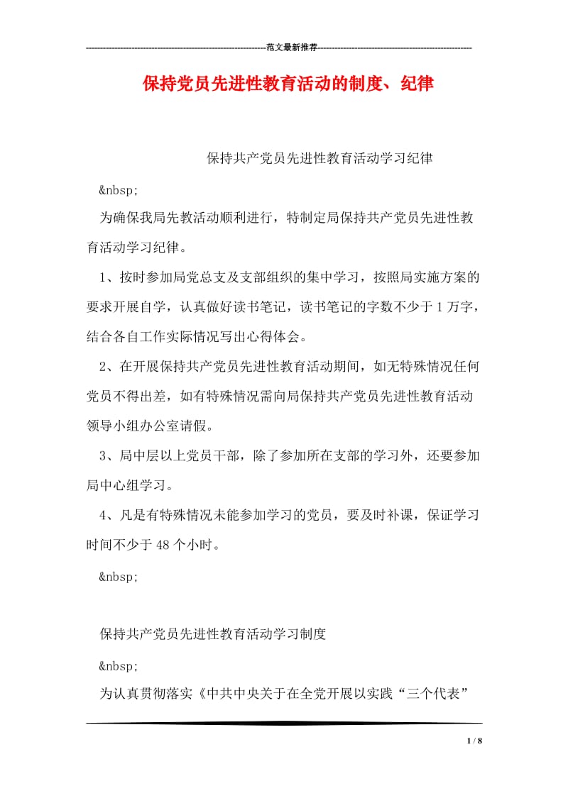 保持党员先进性教育活动的制度、纪律.doc_第1页