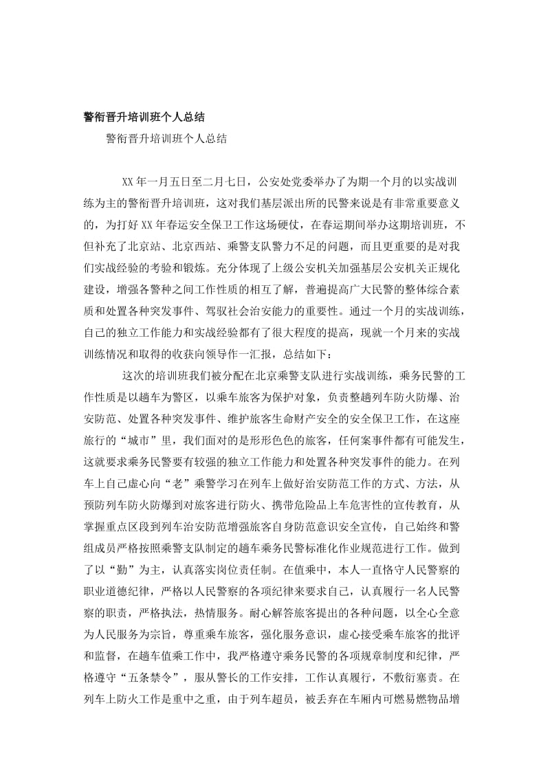 警衔晋升培训班个人总结.doc_第1页