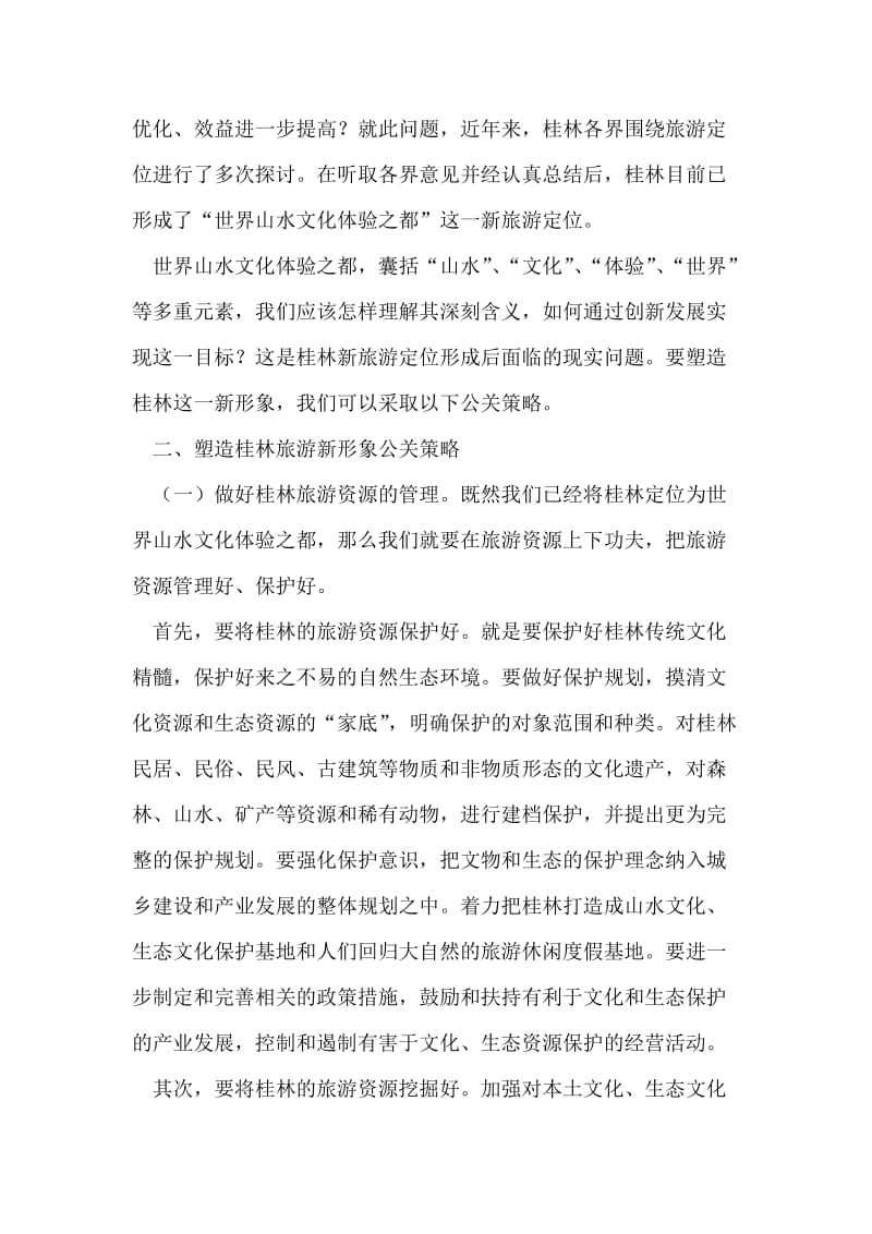准确进行桂林旅游城市形象定位.doc_第2页