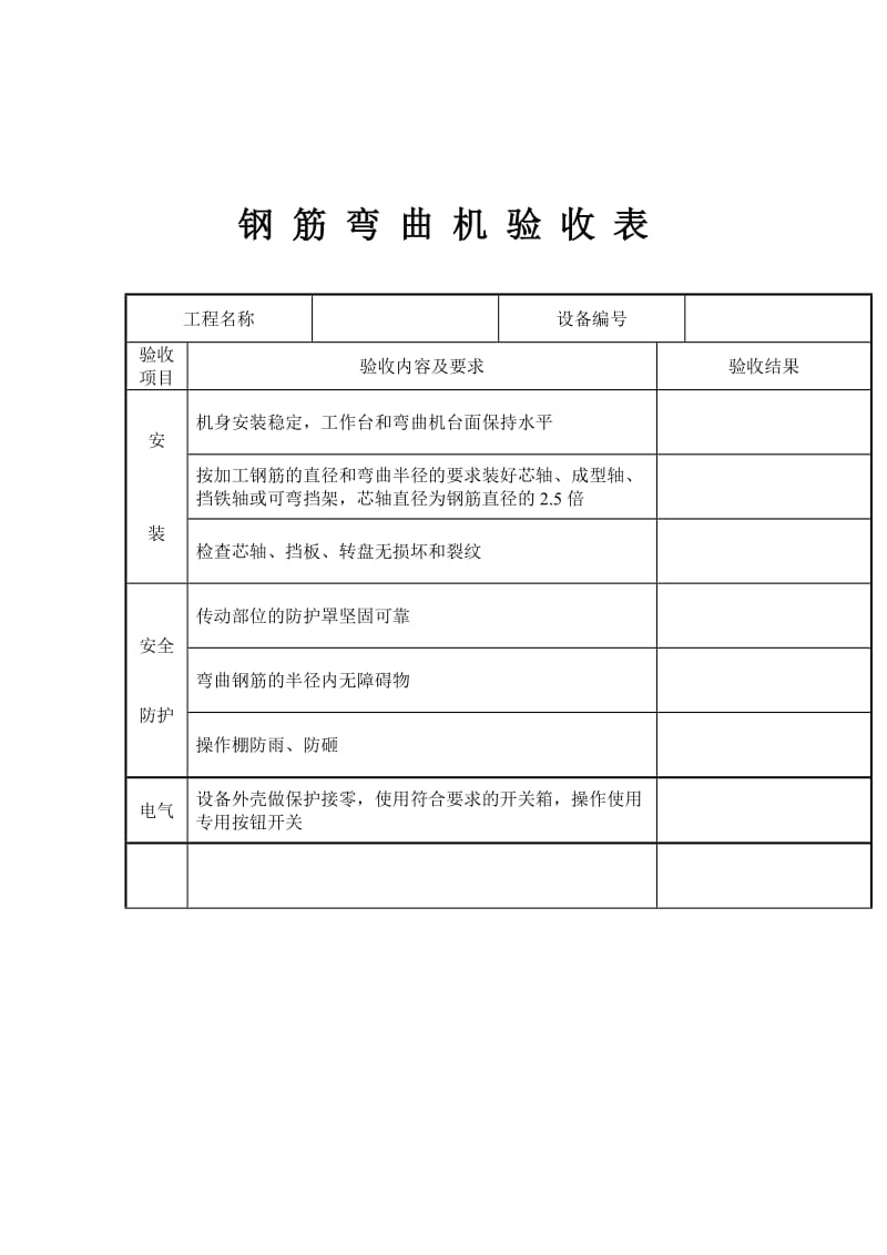 钢筋弯曲机验收表.doc_第1页