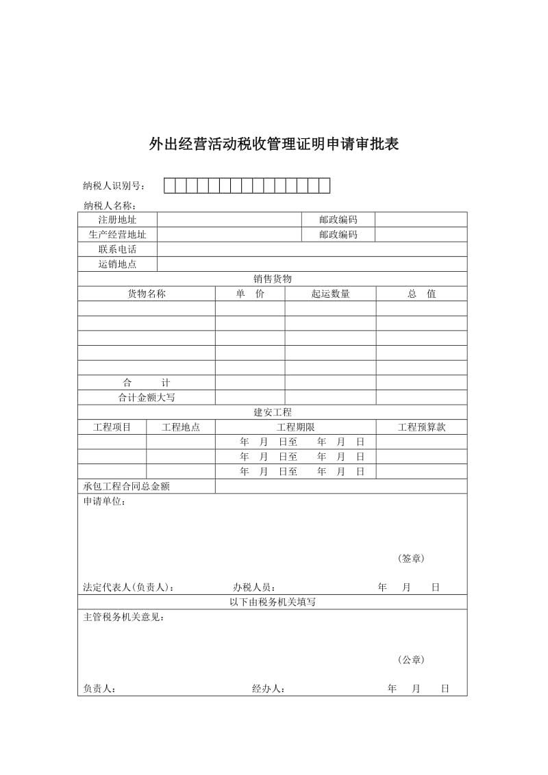 财务报表格式——外出经营税收管理证明审批表.doc_第1页