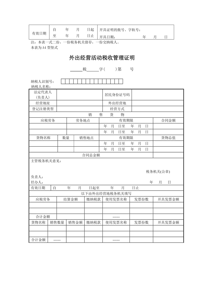 财务报表格式——外出经营税收管理证明审批表.doc_第2页