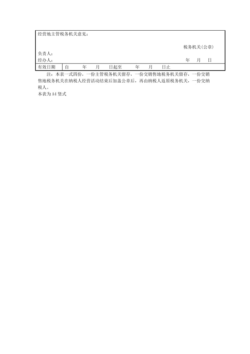 财务报表格式——外出经营税收管理证明审批表.doc_第3页