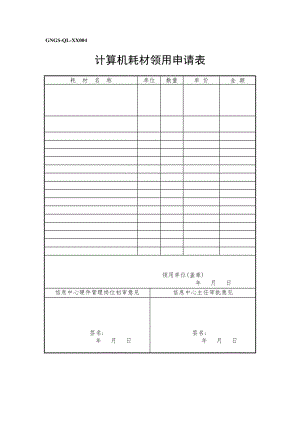 计算机耗材领用申请表（doc模板格式）.doc