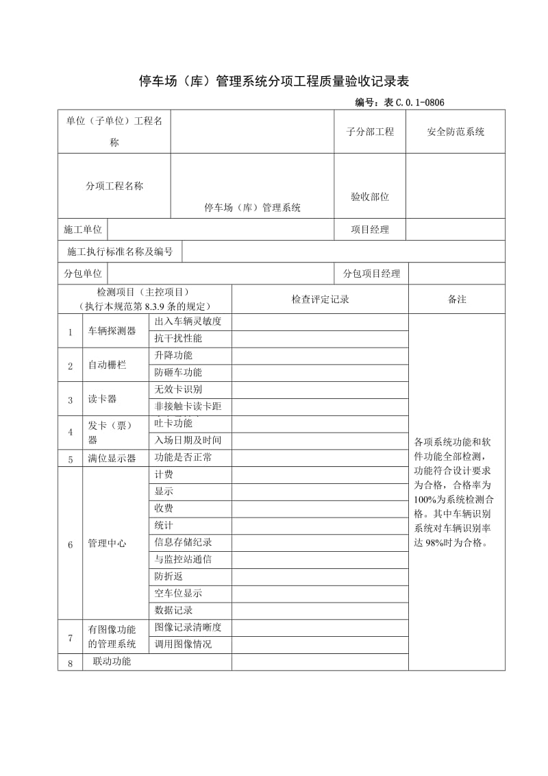 车场（库）管理系统分项工程质量验收记录表.doc_第1页