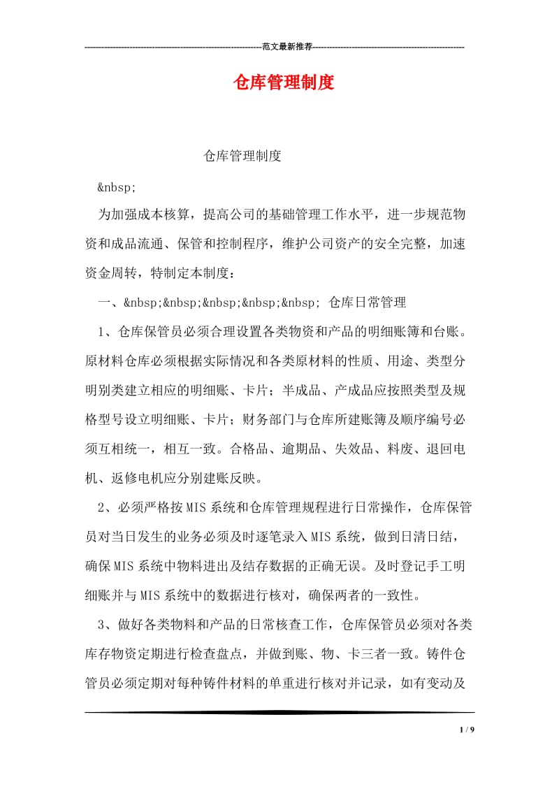 仓库管理制度.doc_第1页