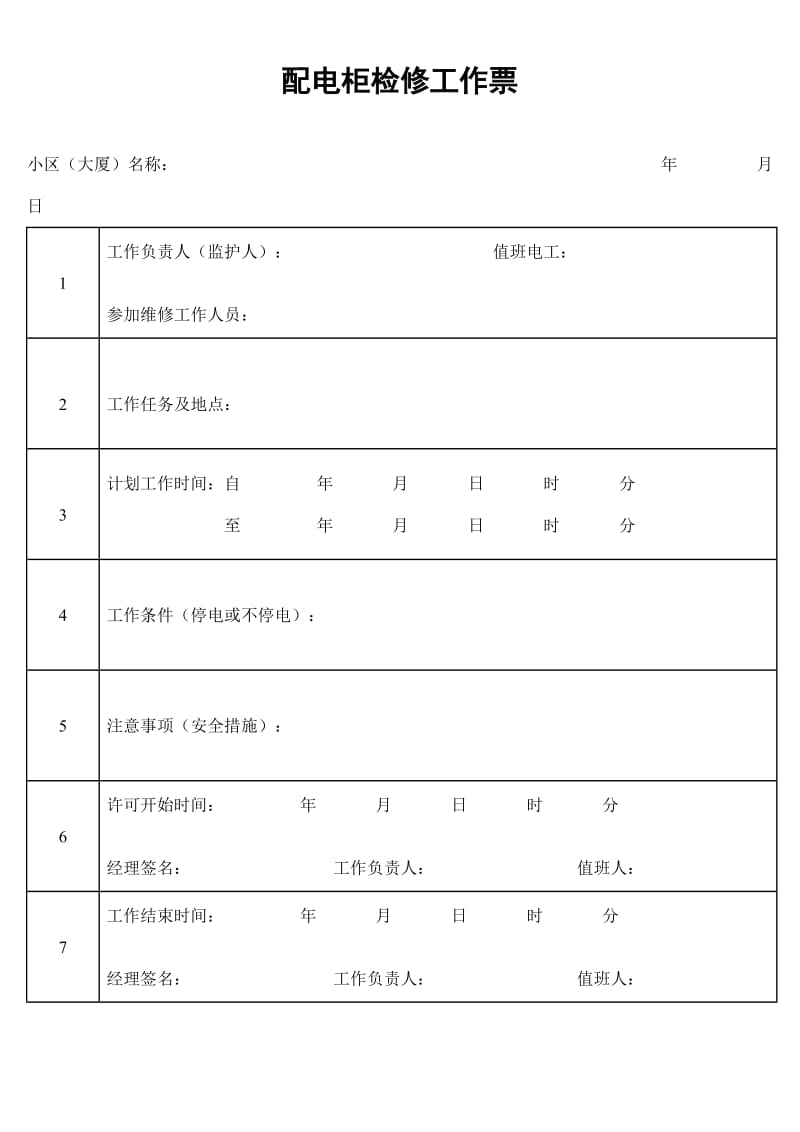 配电柜检修工作票.doc_第1页