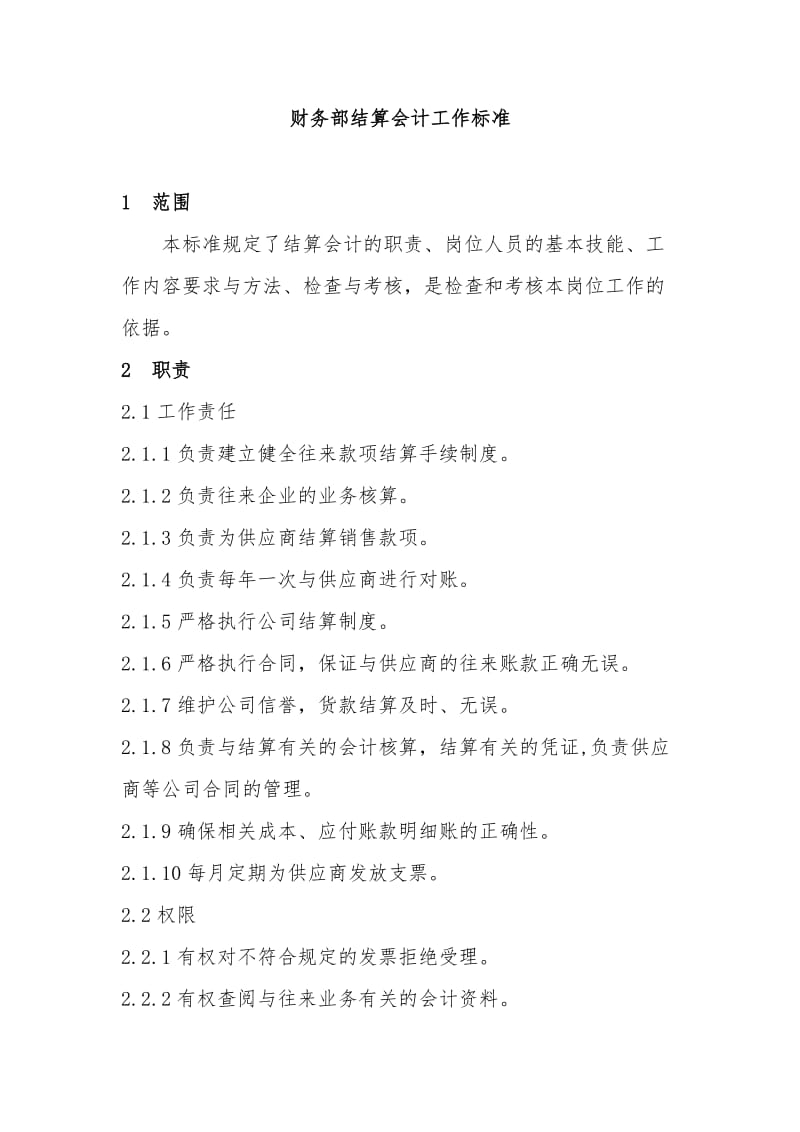 财务部结算会计工作标准.doc_第1页