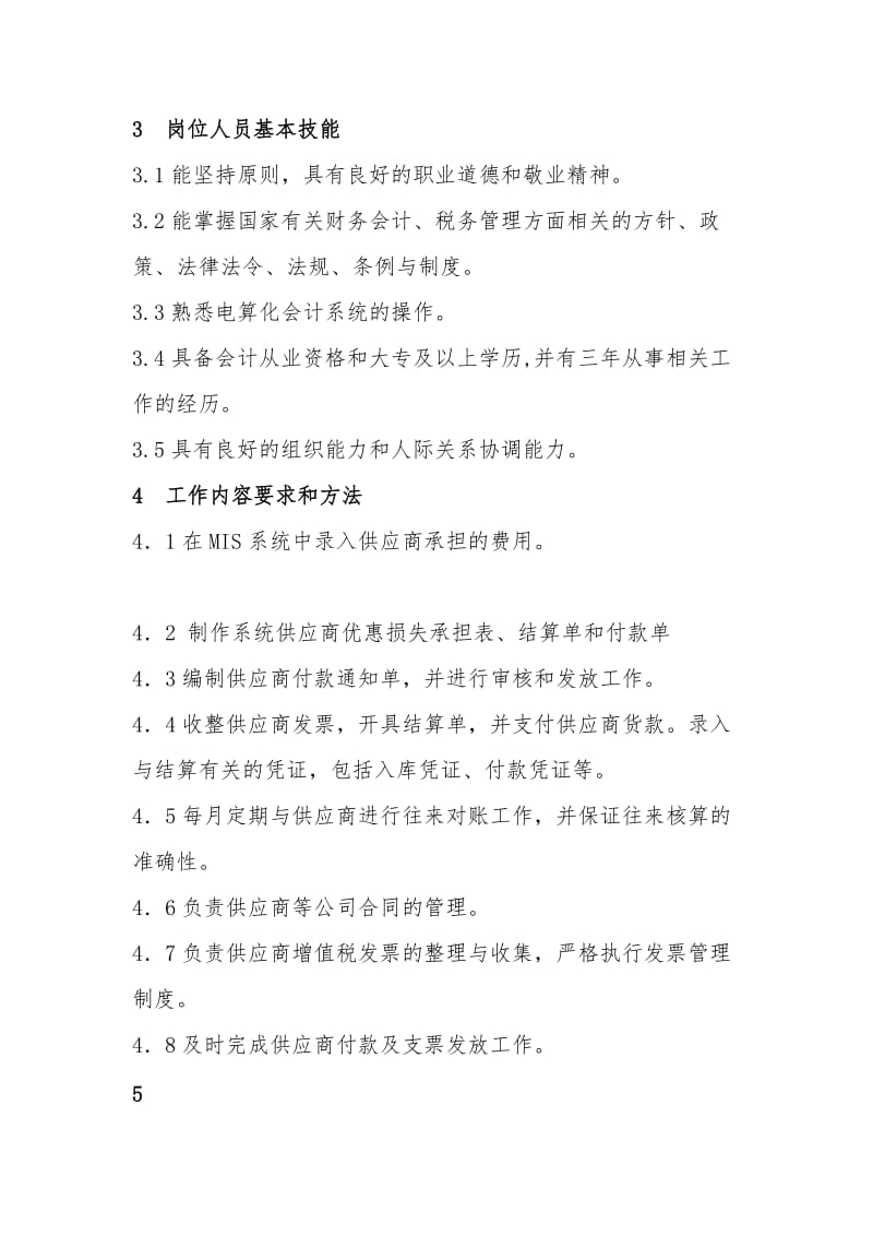 财务部结算会计工作标准.doc_第2页