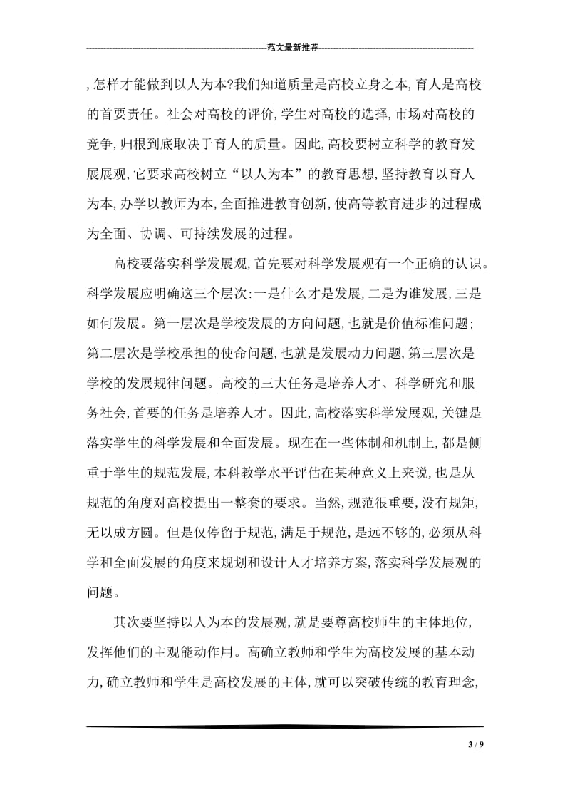 以学习科学发展观为题的入党转正申请书.doc_第3页